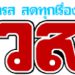 เปิดใจแม่เลี้ยงเดี่ยว-วินาทีลูก-6-เดือนสำลักนมจนตัวเขียว-ตำรวจฮีโร่-ช่วยจนรอดตาย